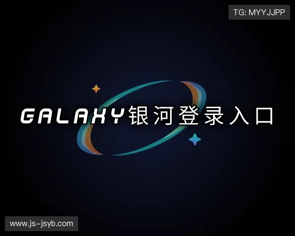 解读Galaxy银河登录入口